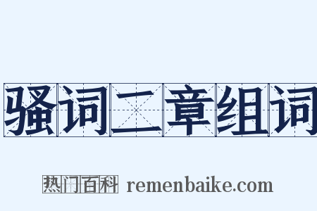 骚词二章组词是什么意思的图片
